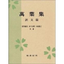 萬葉集 訳文篇 [単行本]