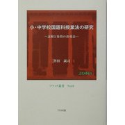小・中学校国語科授業法の研究―読解と発問の指導法(ソフィア叢書) [全集叢書]