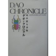 ダオ・クロニクル―川中実人詩集 [単行本]
