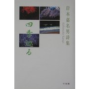 四季巡る―岸本嘉名男詩集 [単行本]