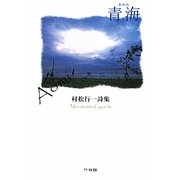 青海―村松行一詩集 [単行本]