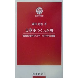 大学をつくった男―鈴鹿医療科学大学・中村実の挑戦(医療科学新書) [単行本]