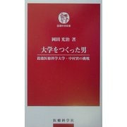 大学をつくった男―鈴鹿医療科学大学・中村実の挑戦(医療科学新書) [単行本]