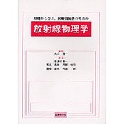放射線物理学