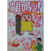 離婚ッ!―まるごと体験コミック [単行本]