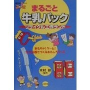 まるごと牛乳パック リサイクル工作ランド(遊YOUランド) [全集叢書]