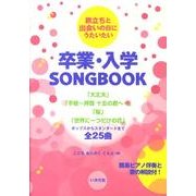 卒業・入学SONGBOOK－旅立ちと出会いの日にうたいたい [全集叢書]