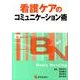 看護ケアのコミュニケーション術（BN BOOKS） [単行本]