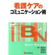 看護ケアのコミュニケーション術（BN BOOKS） [単行本]