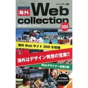 Webデザイナー必携 海外Webコレクション300 ハンディ版 [単行本]