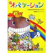 オバケーション―いまどきオバケはハローワーク [単行本]