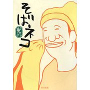そばネコ [単行本]