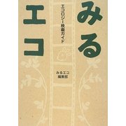 エコロジー映画ガイド みるエコ [単行本]