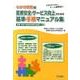 医療安全・サービス向上のための基準・手順マニュアル集 わかば [単行本]