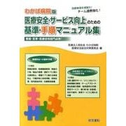 医療安全・サービス向上のための基準・手順マニュアル集 わかば [単行本]