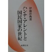 ハンナ・アレントと国民国家の世紀 [単行本]