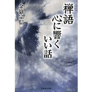禅語 心に響くいい話 [単行本]