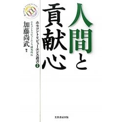 人間と貢献心(ホモコントリビューエンス叢書) [単行本]