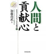 人間と貢献心(ホモコントリビューエンス叢書) [単行本]