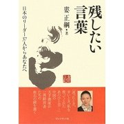 残したい言葉 [単行本]