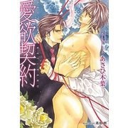 愛欲契約(プラチナ文庫) [文庫]
