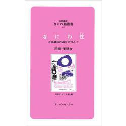 なにわ住(ずみ)―花鳥諷詠の道をあゆんで(対話講座 なにわ塾叢書〈47〉) [新書]