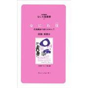なにわ住(ずみ)―花鳥諷詠の道をあゆんで(対話講座 なにわ塾叢書〈47〉) [新書]