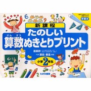 たのしい算数ぬきとりプリント 小学2年生－新課程 [全集叢書]