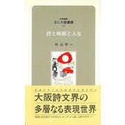 なにわ塾第54巻　詩と映画と人生(なにわ塾叢書) [新書]