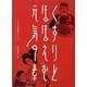 くすりとほほえむ元気の素―レトロなお薬袋のデザイン [単行本]