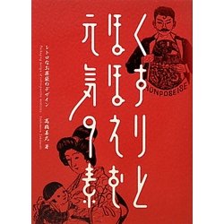 くすりとほほえむ元気の素―レトロなお薬袋のデザイン [単行本]