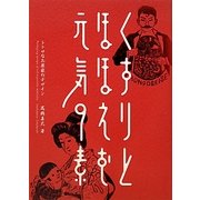 くすりとほほえむ元気の素―レトロなお薬袋のデザイン [単行本]