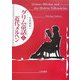 グリム童話と近代メルヘン [単行本]