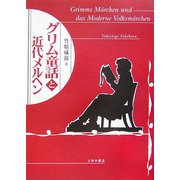 グリム童話と近代メルヘン [単行本]