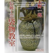 大野一郎 伝統工芸袋物教室 [単行本]