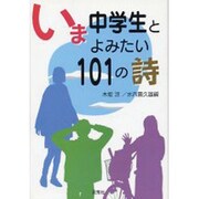 いま中学生とよみたい101の詩 [単行本]