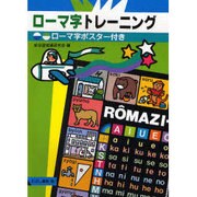 ロ-マ字トレ-ニング [単行本]