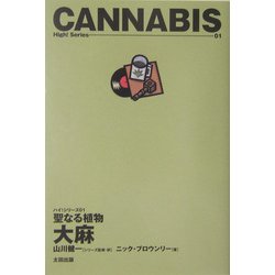 聖なる植物 大麻(ハイ!シリーズ〈01〉) [単行本]