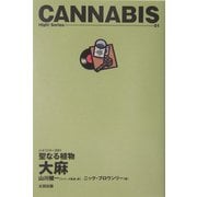 聖なる植物 大麻(ハイ!シリーズ〈01〉) [単行本]