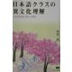 日本語クラスの異文化理解―日本語教育の新たな視点 [単行本]