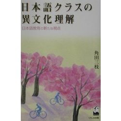 日本語クラスの異文化理解―日本語教育の新たな視点 [単行本]