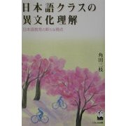 日本語クラスの異文化理解―日本語教育の新たな視点 [単行本]