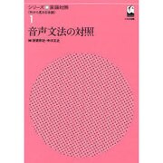 音声文法の対照（シリーズ言語対照〈外から見る日本語〉 第 1巻） [単行本]