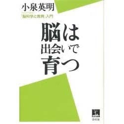 脳は出会いで育つ－「脳科学と教育」入門 [単行本]