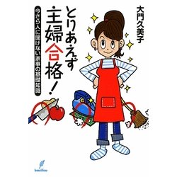 とりあえず主婦合格!―今さら人に聞けない家事の基礎知識 [単行本]