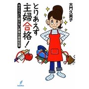 とりあえず主婦合格!―今さら人に聞けない家事の基礎知識 [単行本]