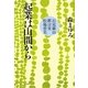 起業は山間から―石見銀山・群言堂・松場登美 [単行本]