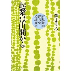 起業は山間から―石見銀山・群言堂・松場登美 [単行本]