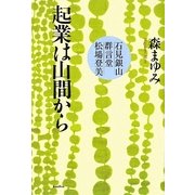 起業は山間から―石見銀山・群言堂・松場登美 [単行本]