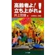 高齢者よ!立ち上がれ! [新書]